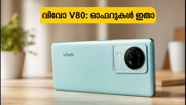 വിവോ V80 എത്തി; ഓഫറുകളും സവിശേഷതകളും അറിയാം
