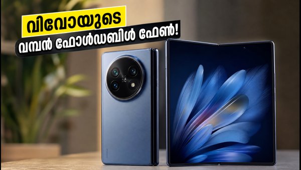 വിവോ X ഫോൾഡ് 6 ഇന്ത്യയിൽ; വിലയും സവിശേഷതകളും വിവോ X ഫോൾഡ് 6 ഇന്ത്യയിൽ; വിലയും സവിശേഷതകളും
