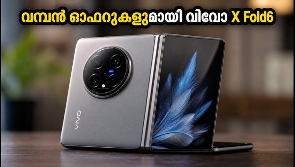 വിവോ X Fold6 ഇന്ത്യയിൽ; വിലയും ഓഫറുകളും അറിയാം