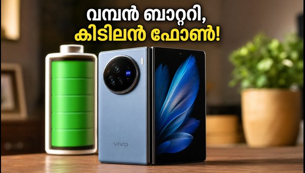 വിവോ X Fold6 ഇന്ത്യയിൽ; വമ്പൻ ബാറ്ററിയുമായി വരവ് വിവോ X Fold6 ഇന്ത്യയിൽ; വമ്പൻ ബാറ്ററിയുമായി വരവ്