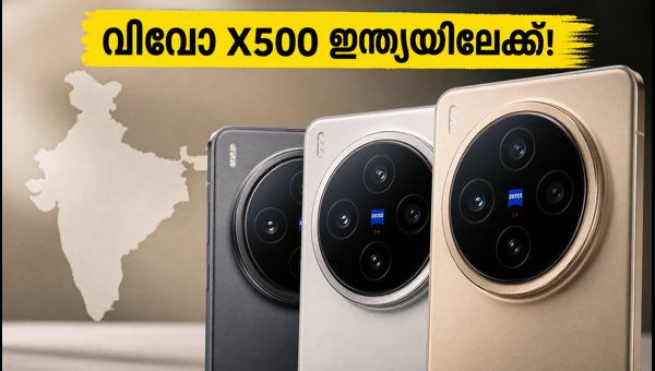വിവോ X500 സീരീസ് ഇന്ത്യയിലേക്ക്; ലോഞ്ച് ഉടൻ വിവോ X500 സീരീസ് ഇന്ത്യയിലേക്ക്; ലോഞ്ച് ഉടൻ