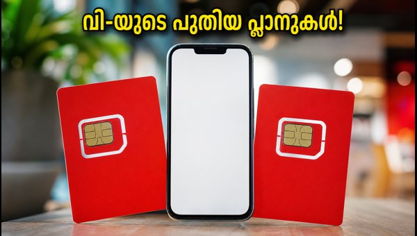 വി-യുടെ പുതിയ 599, 899 രൂപ പ്ലാനുകൾ എത്തി വി-യുടെ പുതിയ 599, 899 രൂപ പ്ലാനുകൾ എത്തി