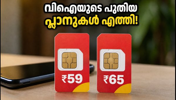 വിഐയുടെ പുതിയ 59, 65 രൂപ പ്ലാനുകൾ എത്തി വിഐയുടെ പുതിയ 59, 65 രൂപ പ്ലാനുകൾ എത്തി