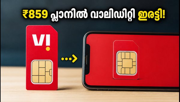 വൊഡാഫോൺ ഐഡിയ ₹859 പ്ലാനിൽ 180 ദിവസത്തെ വാലിഡിറ്റി വൊഡാഫോൺ ഐഡിയ ₹859 പ്ലാനിൽ 180 ദിവസത്തെ വാലിഡിറ്റി