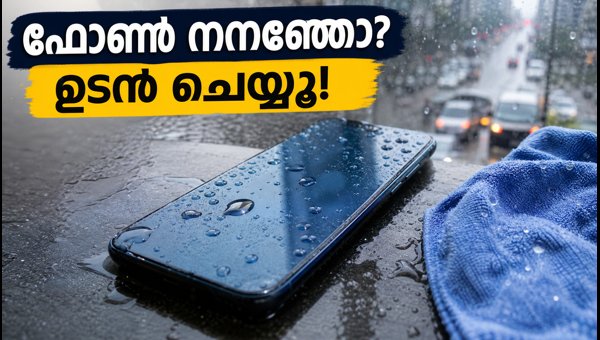 ഫോൺ നനഞ്ഞാൽ ചെയ്യേണ്ടതും ഒഴിവാക്കേണ്ടതുമായ കാര്യങ്ങൾ ഫോൺ നനഞ്ഞാൽ ചെയ്യേണ്ടതും ഒഴിവാക്കേണ്ടതുമായ കാര്യങ്ങൾ