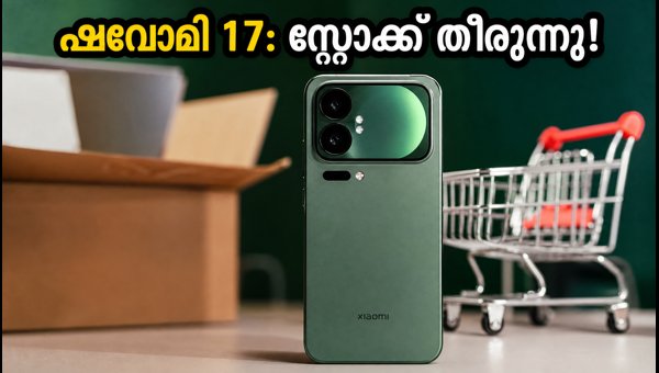 ഷവോമി 17: ആമസോൺ സെയിലിൽ സ്റ്റോക്ക് തീരുന്നു