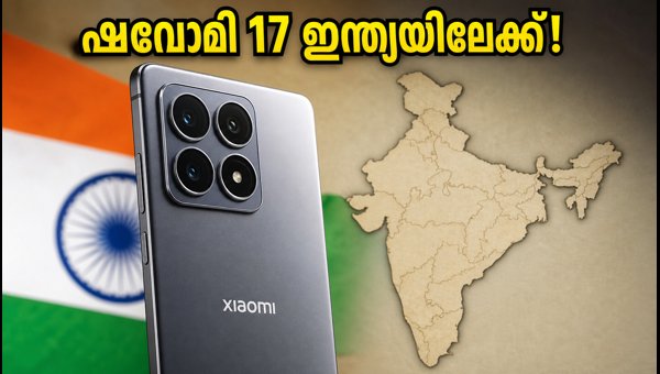 ഷവോമി 17 ഇന്ത്യയിലേക്ക്; ലോഞ്ച് ഉടൻ വരുന്നു