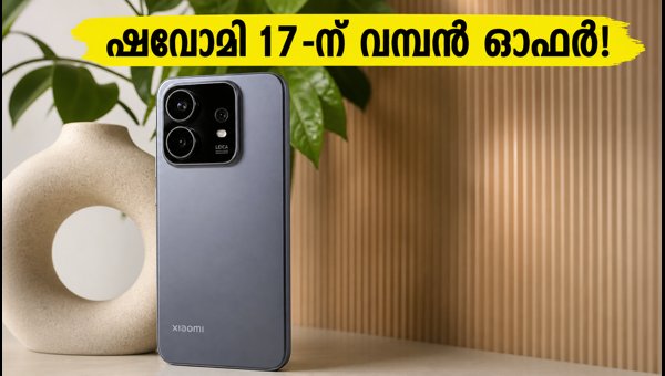 ഷവോമി 17-ന് വമ്പൻ വിലക്കുറവ്; ഓഫർ മിസ്സാക്കരുത്