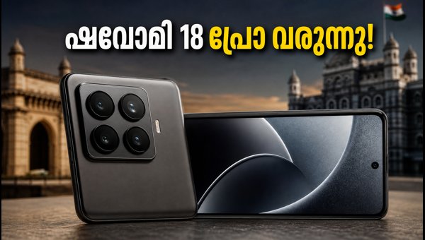 ഷവോമി 18 പ്രോ ഇന്ത്യയിലേക്ക്; അറിയേണ്ടതെല്ലാം