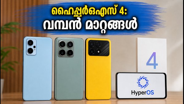 ഷവോമി ഹൈപ്പർഒഎസ് 4: പുതിയ ഫീച്ചറുകളും ഇന്ത്യയിലെ റിലീസും ഷവോമി ഹൈപ്പർഒഎസ് 4: പുതിയ ഫീച്ചറുകളും ഇന്ത്യയിലെ റിലീസും