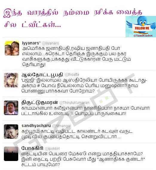 இந்த வாரம் டிவிட்டரை கலக்கிய சுவையான ட்வீட்டுகளின் தொகுப்பு! இந்த வாரம் டிவிட்டரை கலக்கிய சுவையான ட்வீட்டுகளின் தொகுப்பு!