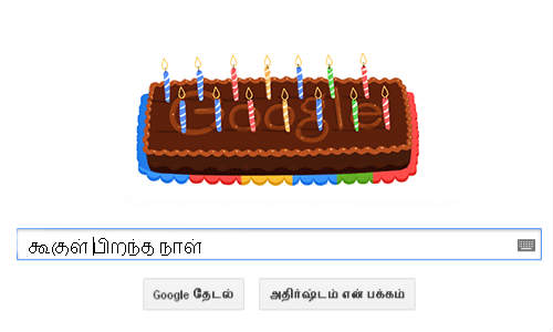 கூகுள் பிறந்த நாள்! கூகுள் பிறந்த நாள்!