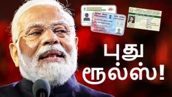 புது ரூல்ஸ்.. Aadhaar, PAN, ரேஷன் கார்டு.. இனி Proof ஆக காட்ட முடியாது.. இந்த 2 ஆவணங்கள் தான் செல்லுபடி ஆகும்!