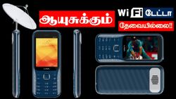 ஆயுசுக்கும் டேட்டா, Wi-Fi தேவையில்லை.. HMD, Lava-வின் புது D2M மொபைல்ஸ்.. OTT, லைவ் டிவி சேனலாம் உண்டு.. மாஸ்!
