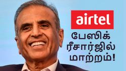 பேஸிக் பிளானில் திருத்தம்.. Airtel கஸ்டமர்கள் கவனம்.. எதோ ஞாபகத்தில் பழைய பிளானை ரீசார்ஜ் செஞ்சிடாதீங்க!