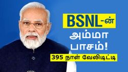 மே 14 வரை அசல் விலையை விட கம்மி விலைக்கு ரீசார்ஜ்.. 3 திட்டம் மீது Mother’s Day ஆபர்.. BSNL-ன் அம்மா பாசம்!