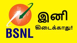 அவ்ளோ தான் முடிஞ்சது.. இனி BSNL நம்பர்களில் இந்த சேவை கிடைக்காது.. எந்த ரீசார்ஜிலும் கிடைக்காது!