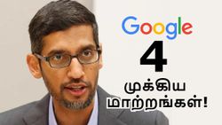 Gmail உட்பட.. Google சேவையில் 4 முக்கிய மாற்றங்கள்.. எல்லா பாலும் சிக்ஸ் அடித்த சுந்தர் பிச்சை!