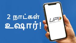 கையில பணமா எடுத்து வச்சிக்கோங்க! இந்த மே மாதம் 2 நாட்கள் மட்டும் UPI, IMPS வேலை செய்யாது! எப்போது? எந்த வங்கி?