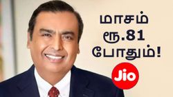திடீர் வள்ளல் ஆன அம்பானி! ரூ.900 க்கு 11 மாத வேலிடிட்டி.. எந்தெந்த Jio கஸ்டமர்களுக்கு இந்த திட்டம் கிடைக்கும்?