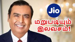 இனி இந்த 11 Jio திட்டங்களையும் அடிச்சு பிடிச்சு ரீசார்ஜ் செய்வாங்களே! மறுபடியும் இலவசத்துக்கு இறங்கிய அம்பானி!