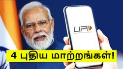 புது ரூல்ஸ்.. இனிமே 50 முறை தான்.. 2 புதிய லிமிட் உட்பட ஒரே நேரத்தில் UPI சேவையில் 4 புதிய மாற்றங்கள்!