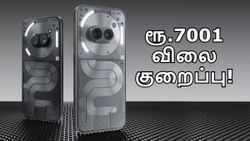 புதுசு வந்ததும் பழசு மீது ரூ.7001 விலை குறைப்பு.. இந்த Nothing Phone-ஐ வாங்க இதான் சரியான நேரம்!