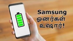 Samsung போன்களில் புது பிரச்சனை.. சட்டுனு தீரும் பேட்டரி.. ஏன்? எந்தெந்த மாடல்களில்? என்ன செய்ய வேண்டும்?