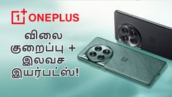 ரூ.13,000 விலை குறைப்பு.. கூடவே ரூ.7299 இயர்பட்ஸ் FREE.. இந்த OnePlus போனை வாங்க இதான் சரியா நேரம்!