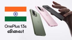 ரூ.12,000 அதிகம்.. இதுதான் OnePlus 13s போனின் விலை.. போட்டு உடைத்த டிப்ஸ்டர்.. ஜூன் 5 அறிமுகம்!