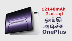 மினி TV கணக்கா.. புது OnePlus டேப்லெட்.. 12140mAh பேட்டரி, 8 ஸ்பீக்கர், 13.2 இன்ச் டிஸ்பிளே, 16GB ரேம்!