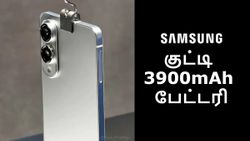 குட்டி 3900mAh பேட்டரி உடன்.. Samsung-ன் 163 கிராம் போன்.. 12GB ரேம், 200MP கேமராவும் இருக்கு.. எந்த மாடல்?