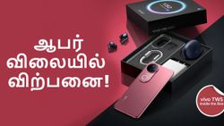 VIVO-வின் புது Elite Edition.. FREE இயர்பட்ஸ் உடன் ஆபர் விலையில் விற்பனை.. ZEISS கேமரா, 6000mAh பேட்டரி!