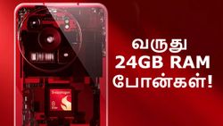 AI உதவியுடன் 24GB RAM போன்களை அறிமுகம் செய்யவுள்ள டாப் 5 நிறுவனங்கள்.. எப்படி? எப்போது?
