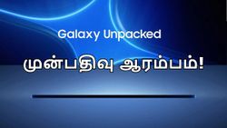 ரூ.1999 க்கு முன்பதிவை ஆரம்பித்த Samsung.. ஜூலை 9-ல் Galaxy Unpacked Event 2025.. என்னென்ன அறிமுகமாகும்?