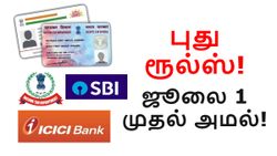 புது ரூல்ஸ்.. ஜூலை 1 முதல் அமல்.. Aadhaar, PAN, ITR, SBI கார்டு, ICICI ATM சேவைகளில் முக்கிய மாற்றம்!