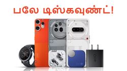 ஜூன் 15 வரை Now or Nothing சேல்.. நத்திங், CMF போன்கள், இயர்பட்ஸ், ஸ்மார்ட் வாட்ச்கள் மீது பலே டிஸ்கவுண்ட்!