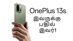 1 இல்ல.. 5 ஆப்ஷன் இருக்கு.. ரூ.54,999 OnePlus 13s க்கு பதிலாக வேறு எந்த ஸ்மார்ட்போனை வாங்கலாம்?