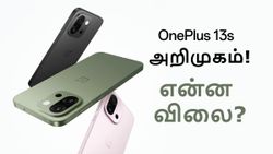 ஜூன் 12 முதல் விற்பனை.. OnePlus 13s இந்தியாவில் அறிமுகமானது.. விலை, அம்சங்கள், சலுகைகள்!