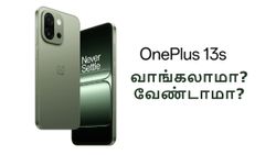 OnePlus 13s ஸ்மார்ட்போனை நம்பி வாங்க நச்சுனு 6 காரணங்கள்.. வாங்காமல் தவிர்க்க ஒரே 1 காரணம்!