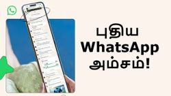 Unread Messages-களுக்கு குட்பை.. WhatsApp-ல் அறிமுகமான புதிய அம்சம்.. என்னது? எப்படி வேலை செய்யும்?