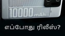 ஒரு கிராமுக்கு 4200mAh.. உலகின் முதல் 10000mAh பேட்டரி போன்.. எந்த கம்பெனி? எப்போது ரிலீஸ்? வெளியான புது தகவல்