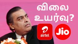 பேஸிக் ரீசார்ஜ்கள் காலி.. தேதி குறித்த டெலிகாம் வல்லுனர்கள்.. Jio, Airtel விலை மீண்டும் உயரும்.. எப்போது?