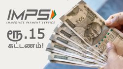 புது IMPS ரூல்ஸ்.. பணம் அனுப்ப இனி ரூ.15 கட்டணம்.. ஜூலை 1 முதல் அமல்.. எந்த வங்கியில்?