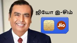 அள்ளி வீசும் அம்பானி! இந்தா Jio eSIM வச்சிக்கோ.. ID வேண்டாம்! உங்க நம்பரில் இருந்து இந்த SMS அனுப்பினா போதும்!
