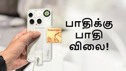 அதே Snapdragon 8s Gen 4 சிப்.. ஆனால் Nothing Phone 3-ன் பாதி விலைக்கு கிடைக்கும் 2 போன்கள்!