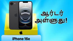 ஆல்டைம் Low Price-ல் iPhone 16e விற்பனை.. Amazon Prime Day 2025 விற்பனையில் ஆர்டர் அள்ளுது!