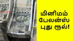 புதிய விதி.. சேவிங்ஸ் அக்கவுண்ட் மினிமம் பேலன்ஸ் இனி ரூ.50,000.. இல்லனா அபராதம்.. பிரபல வங்கி அறிவிப்பு!