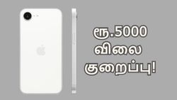 ரூ.5000 விலை குறைப்பு.. திடீர்னு அடிச்சு புடிச்சு வாங்கப்படும் லேட்டஸ்ட் iPhone.. எந்த மாடல்?