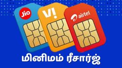 மினிமம் ரீசார்ஜ்.. இனி Jio, Airtel, Vi-க்கு இதுதான் கடைசி.. இதுக்கு கம்மி இல்ல.. அன்லிமிடெட் வாய்ஸ் கால்கள்!